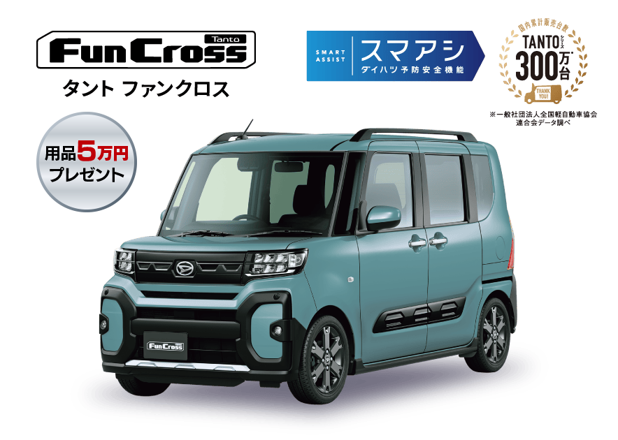 タント ファンクロス